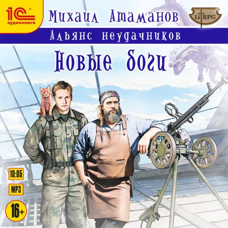 Аудиокнига «Альянс неудачников. Новые боги – Михаил Атаманов»