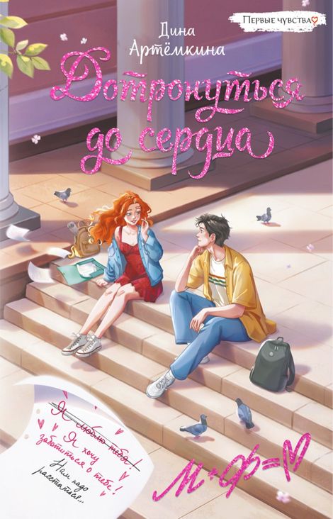 Книга «Дотронуться до сердца – Дина Артёмкина»