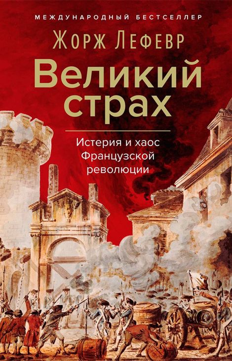 Книга «Великий страх. Истерия и хаос Французской революции – Жорж Лефевр»