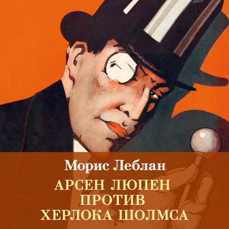 Аудиокнига «Арсен Люпен против Херлока Шолмса – Морис Леблан»