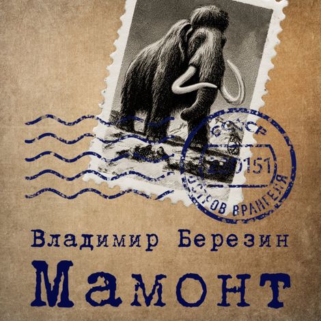 Аудиокнига «Мамонт – Владимир Березин»