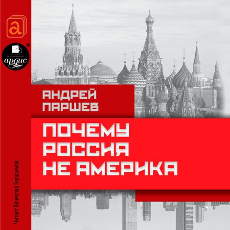 Аудиокнига «Почему Россия не Америка – Андрей Паршев»