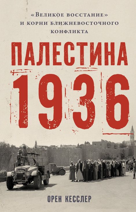 Книга «Палестина 1936. «Великое восстание» и корни ближневосточного конфликта – Орен Кесслер»