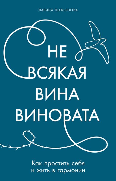 Книга «Не всякая вина виновата. Как простить себя и жить в гармонии – Лариса Пыжьянова»
