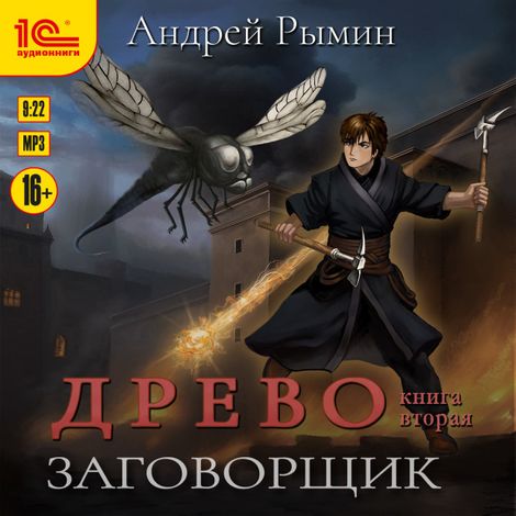 Аудиокнига «Древо. Заговорщик – Андрей Рымин»