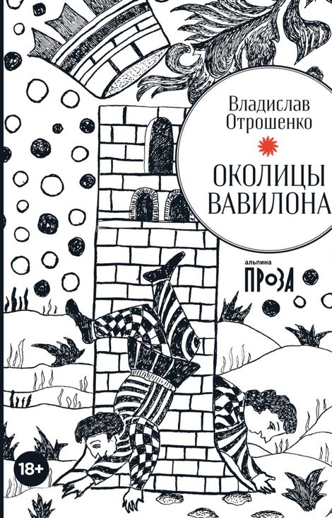 Книга «Околицы Вавилона – Владислав Отрошенко»