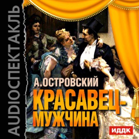 Аудиокнига «Красавец-мужчина – Александр Островский»