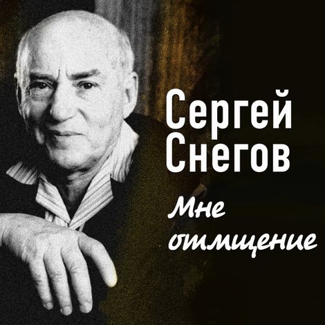 Аудиокнига «Мне отмщение – Сергей Снегов»