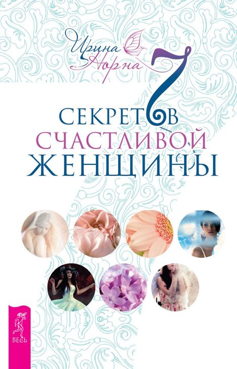 Книга «7 секретов счастливой женщины – Ирина Норна»