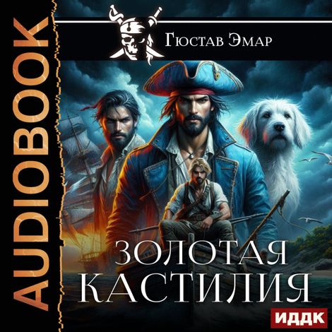 Аудиокнига «Золотая Кастилия – Гюстав Эмар»