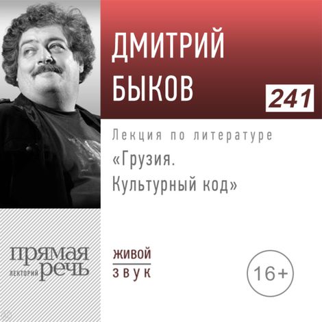 Аудиокнига «Грузия: культурный код – Дмитрий Быков»