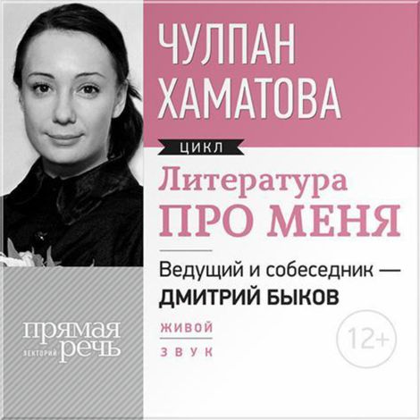 Аудиокнига «Литература про меня. Чулпан Хаматова – Дмитрий Быков, Чулпан Хаматова»