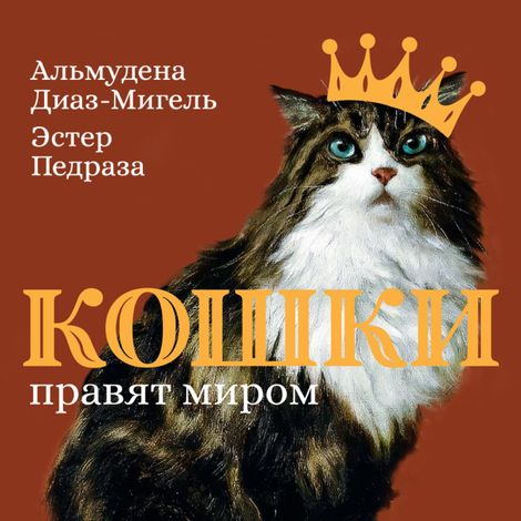 Аудиокнига «Кошки правят миром – Эстер Педраза, Альмудена Диаз-Мигель»
