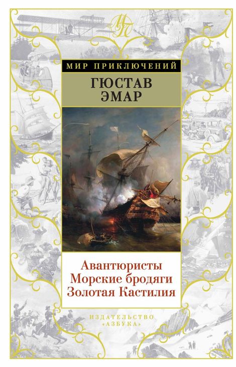 Книга «Авантюристы. Морские бродяги. Золотая Кастилия (сборник) – Гюстав Эмар»