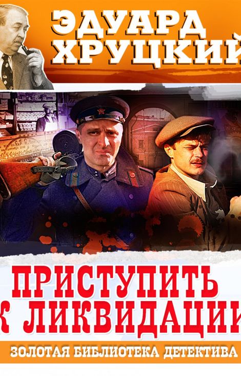 Книга «Приступить к ликвидации – Эдуард Хруцкий»