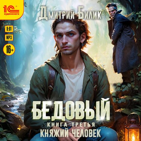 Аудиокнига «Бедовый. Княжий человек – Дмитрий Билик»