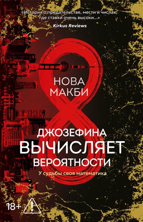 Книга «Джозефина вычисляет вероятности – Нова Макби»