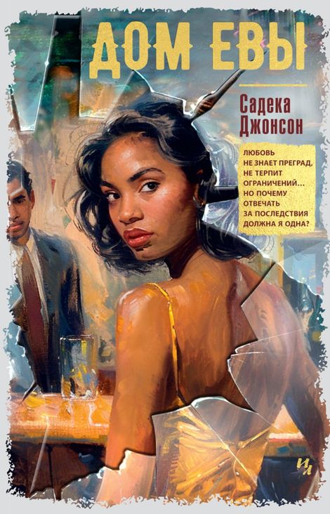 Книга «Дом Евы – Садека Джонсон»