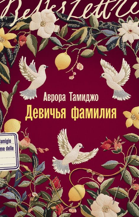 Книга «Девичья фамилия – Аврора Тамиджо»
