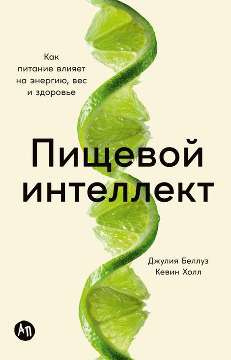 Книга «Пищевой интеллект. Как питание влияет на энергию, вес и здоровье – Джулия Беллуз, Кевин Холл»