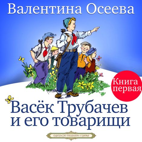 Аудиокнига «Васёк Трубачёв и его товарищи. Книга 1 – Валентина Осеева»