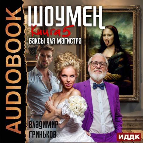 Аудиокнига «Шоумен. Книга 5. Баксы для Магистра – Владимир Гриньков»