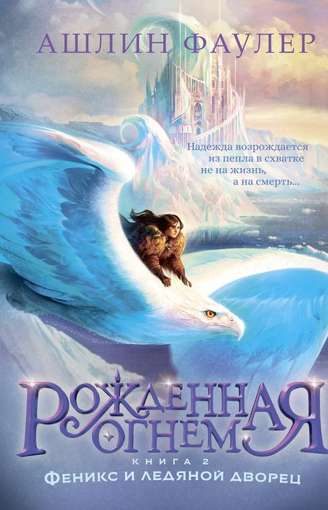 Книга «Рожденная огнем. Книга 2. Феникс и ледяной дворец – Ашлин Фаулер»