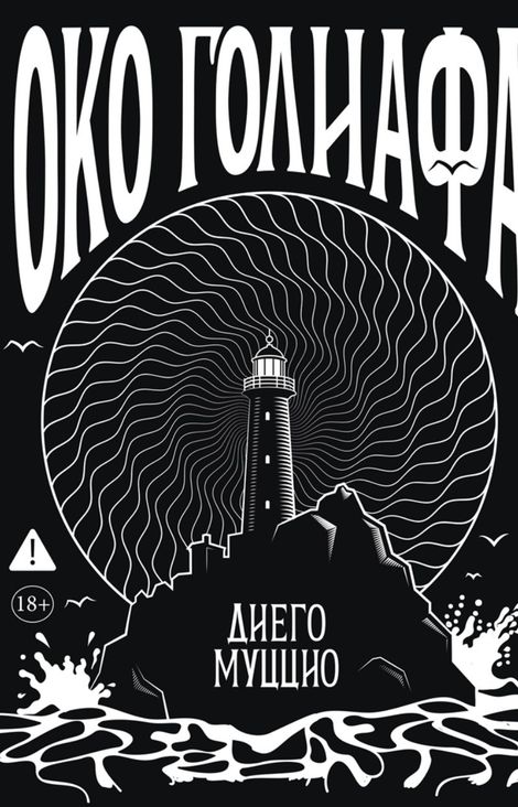 Книга «Око Голиафа – Диего Муццио»