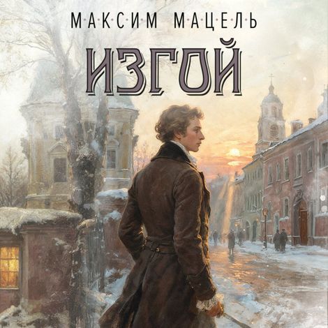 Аудиокнига «Изгой – Максим Мацель»