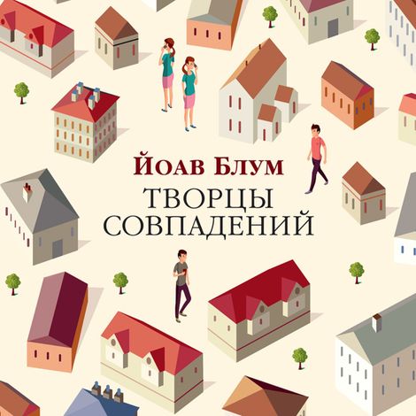 Аудиокнига «Творцы совпадений – Йоав Блум»