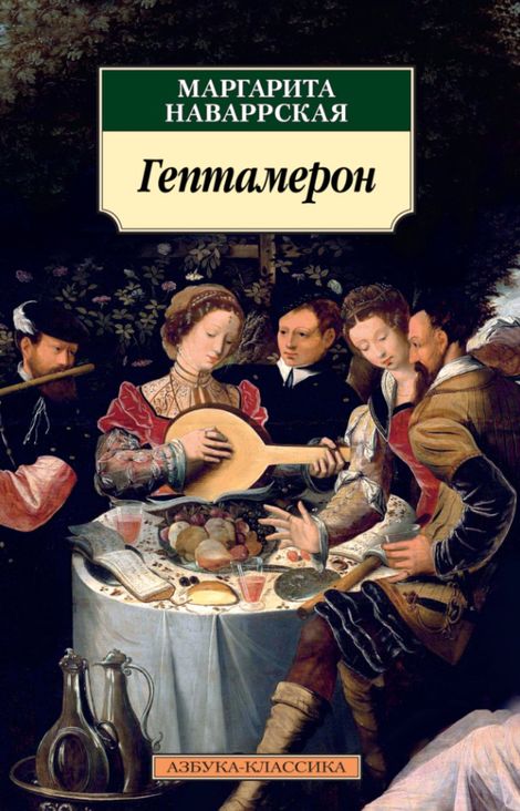 Книга «Гептамерон – Маргарита Наваррская»