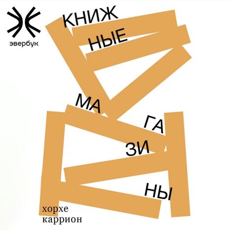Аудиокнига «Книжные магазины – Хорхе Каррион»