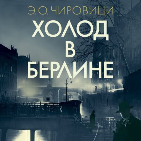 Аудиокнига «Холод в Берлине – Эуджен Чировици»
