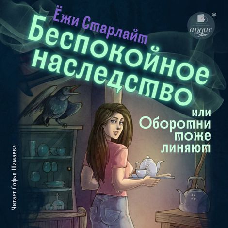 Аудиокнига «Беспокойное наследство, или Оборотни тоже линяют – Ёжи Старлайт»