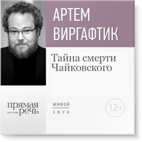 Аудиокнига «Тайна смерти Чайковского – Артем Варгафтик»