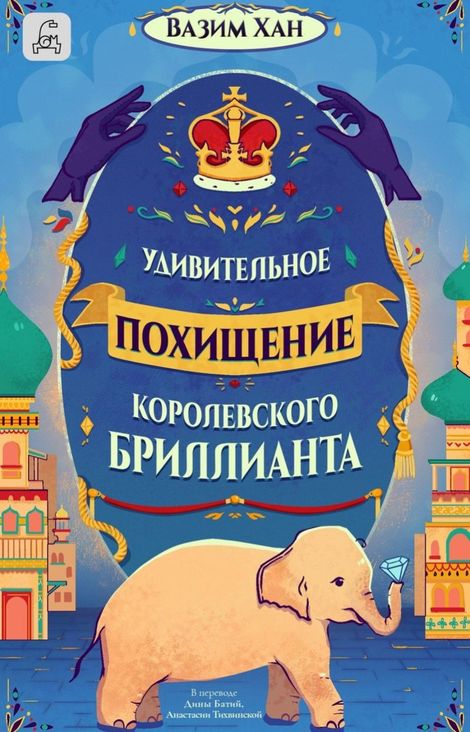 Книга «Удивительное похищение королевского бриллианта – Вазим Хан»