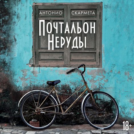 Аудиокнига «Почтальон Неруды – Антонио Скармета»