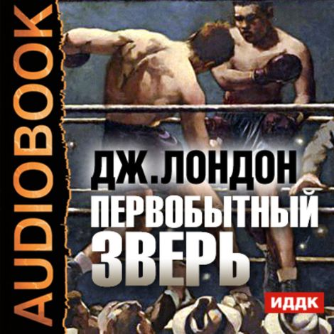 Аудиокнига «Первобытный зверь – Джек Лондон»