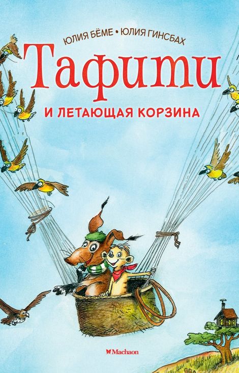 Книга «Тафити и летающая корзина – Юлия Бёме»