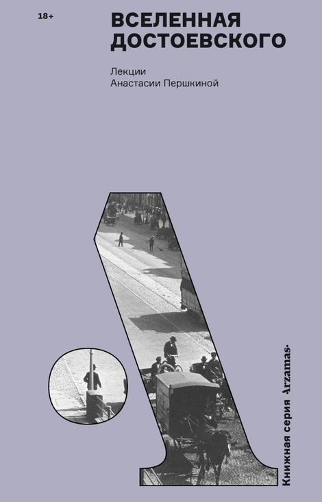 Книга «Вселенная Достоевского – Анастасия Першкина»