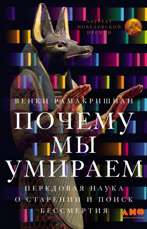 Книга «Почему мы умираем. Передовая наука о старении и поиск бессмертия – Венки Рамакришнан»