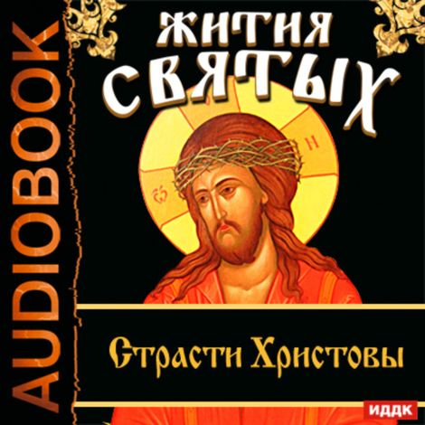Аудиокнига «Жития Святых. Страсти Христовы – Святитель Димитрий Ростовский»