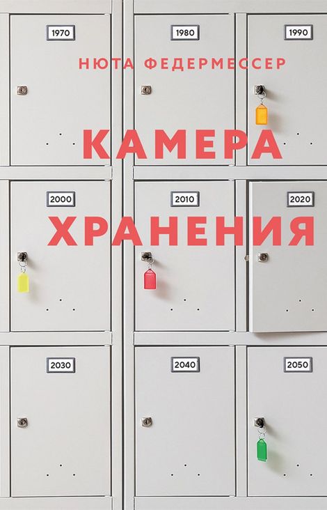 Книга «Камера хранения – Нюта Федермессер»