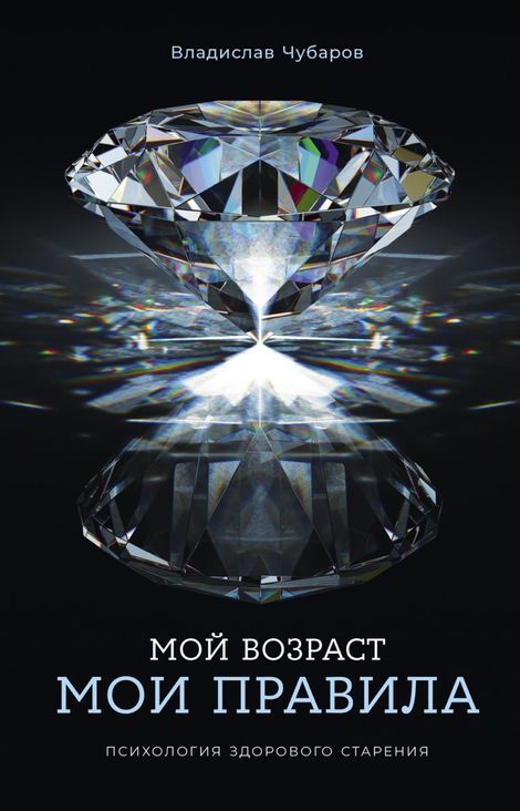 Книга «Мой возраст — мои правила. Психология здорового старения – Владислав Чубаров»