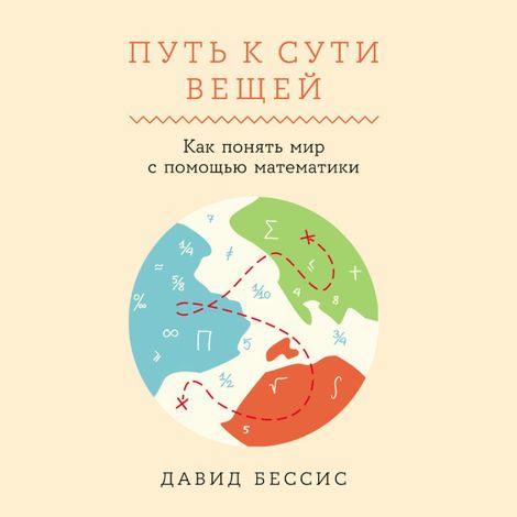 Аудиокнига «Путь к сути вещей. Как понять мир с помощью математики – Давид Бессис»
