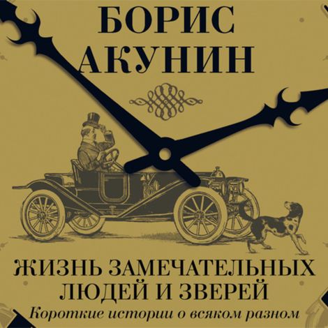 Аудиокнига «Жизнь замечательных людей и зверей. Короткие истории о всяком разном – Борис Акунин»