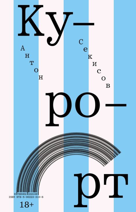 Книга «Курорт – Антон Секисов»