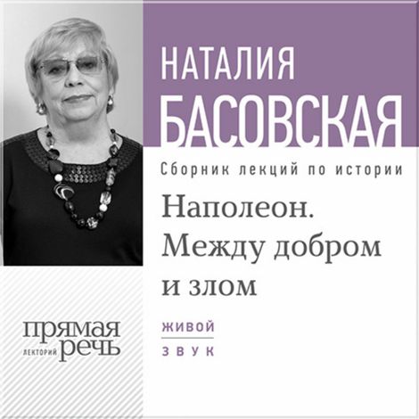 Аудиокнига «Лекция «Наполеон. Между добром и злом» – Наталия Басовская»