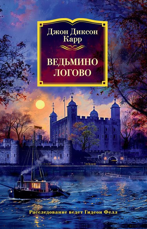 Книга «Ведьмино Логово – Джон Диксон Карр»