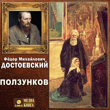 Аудиокнига «Ползунков – Федор Достоевский»